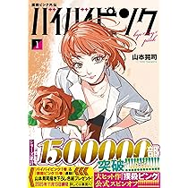 Amazon.co.jp: 撲殺ピンク~性犯罪者処刑人~ (15) (ニチブンコミックス